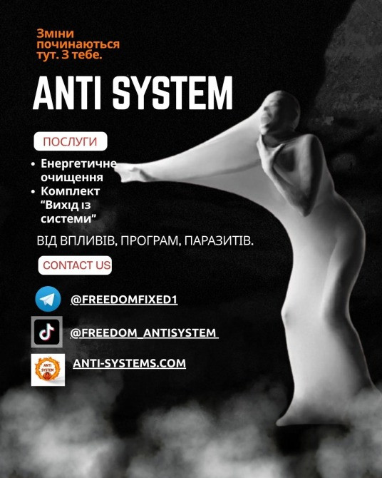 Антисистема/ Энергетическая чистка/ Комплект "Выход из системы Київ - зображення 1