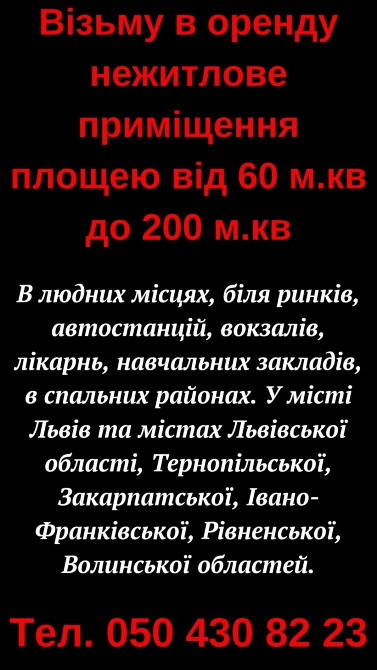Оренда комерціних приміщень Львів - зображення 1