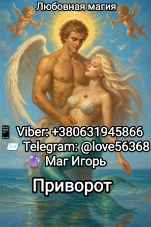 Верну ваши отношения с любимым человеком или притяну нужного Винница