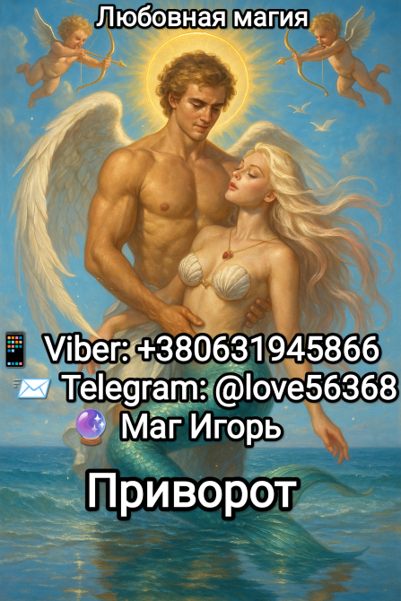 Верну ваши отношения с любимым человеком или притяну нужного Вінниця - зображення 1