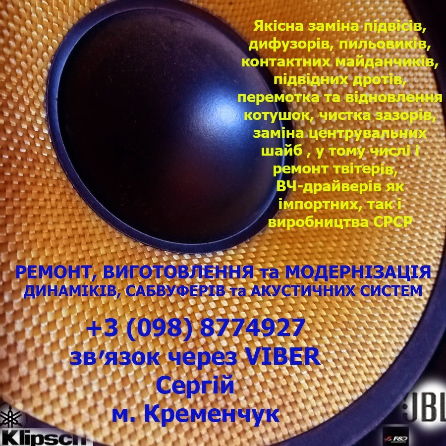 Ремонт и Изготовление Динамиков!0988774927 Полтава - изображение 1
