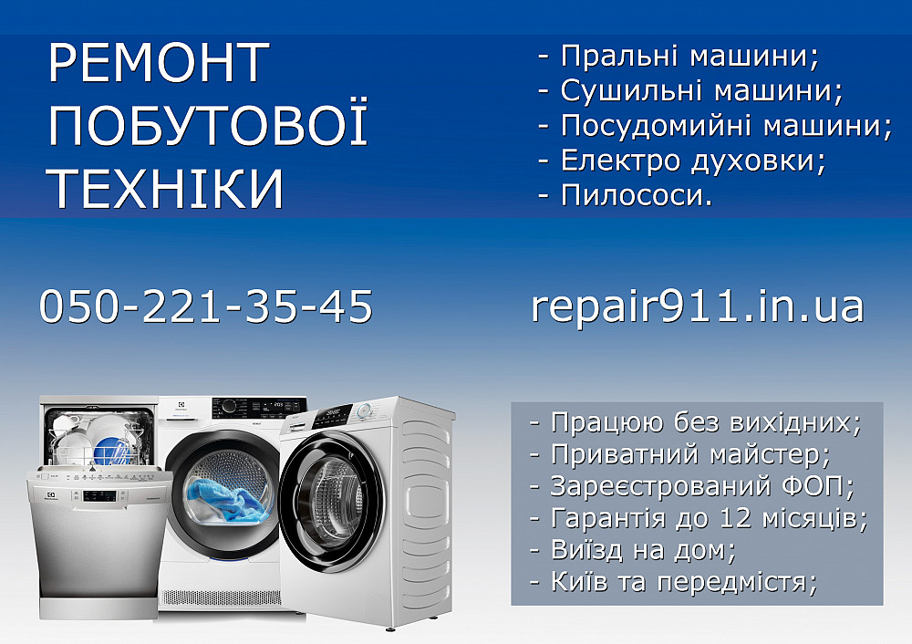 Ремонт Пральних Сушильних, Посудомийних машин. приватний Майсте Київ - зображення 2