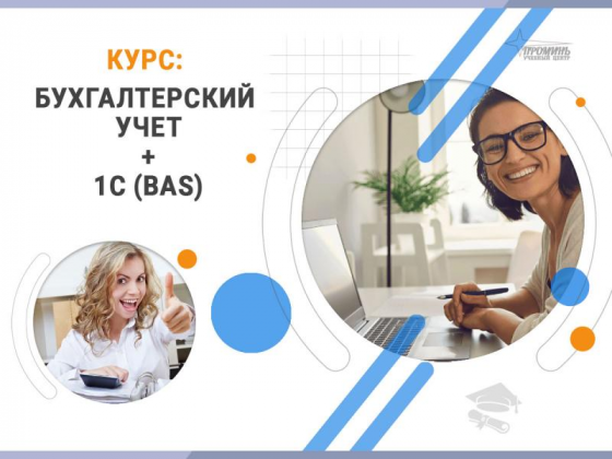 Курсы бухгалтеров с 1С (Bas) в Харькове — с нуля до уверенного специал Харків