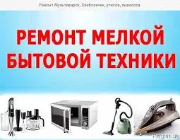 Ремонт микроволновое, пылесосов, мультиварке Полтава