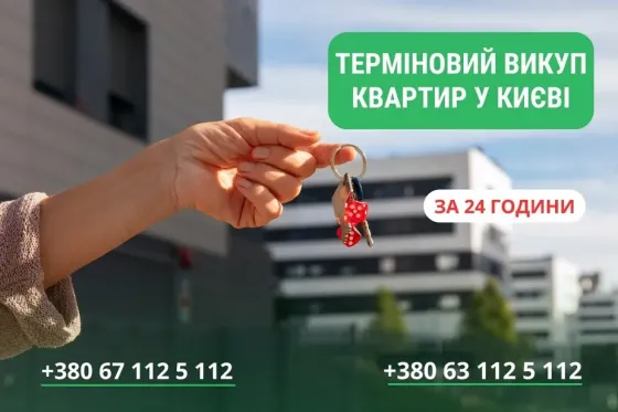 Швидкий викуп житла у Києві та області. Викуп квартир Київ
