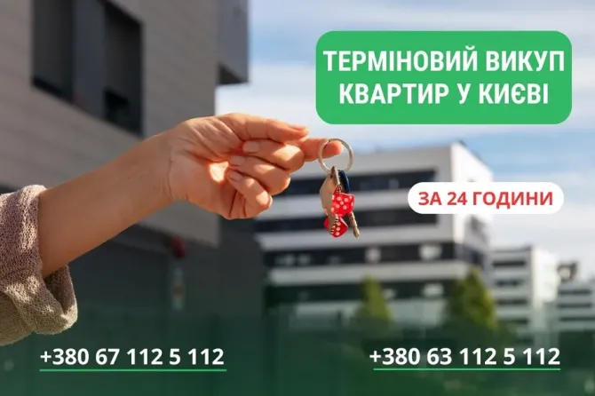 Швидкий викуп житла у Києві та області. Викуп квартир Киев - изображение 1