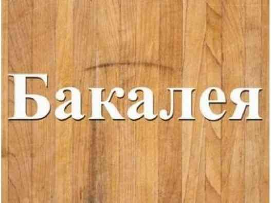 Оптовий продаж усіх видів бакалійної продукції Дніпро Днепр