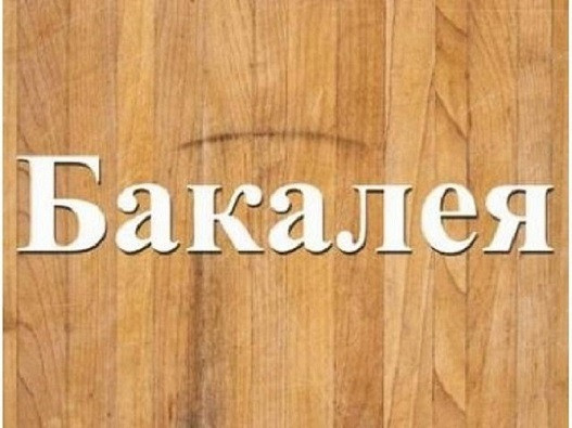 Оптовий продаж усіх видів бакалійної продукції Дніпро Днепр - изображение 1