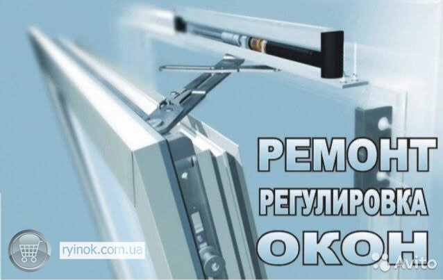 Ремонт-регулировка металлопластиковых окон, балконов Харьков - изображение 1