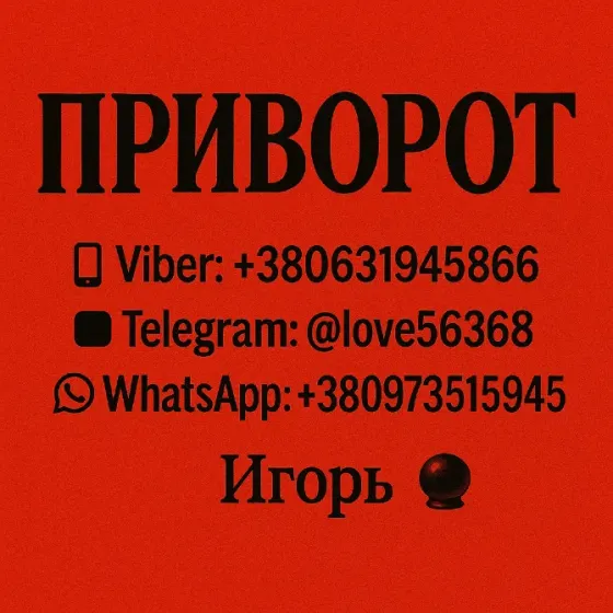 Приворот. Привороты. Возвращаю мужа, жену, влюблю в вас любимого Днепр