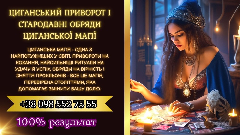 Циганський приворот і стародавні обряди циганської магії Київ - зображення 1