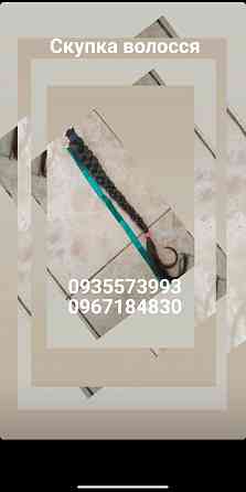 Продать волосы вигодно и по всей Украине -0935573993 Київ