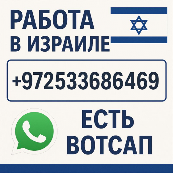 Работа в Израиле с визой и проживанием — от $3900 в месяц Львів