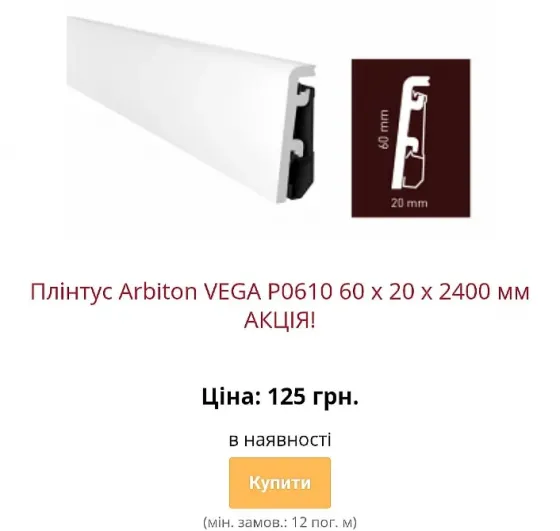 Водостійкий плінтус Arbiton Vega з монтажною рейкою Київ