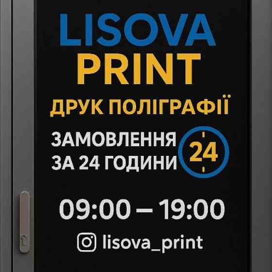 Фото на документи, фотодрук, ксерокс, ламінація, брошування на Лісовій Київ