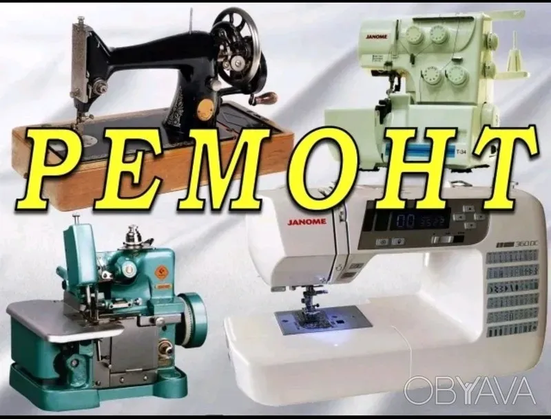 Скидка. Ремонт Швейных машин в Одессе Одеса - зображення 1