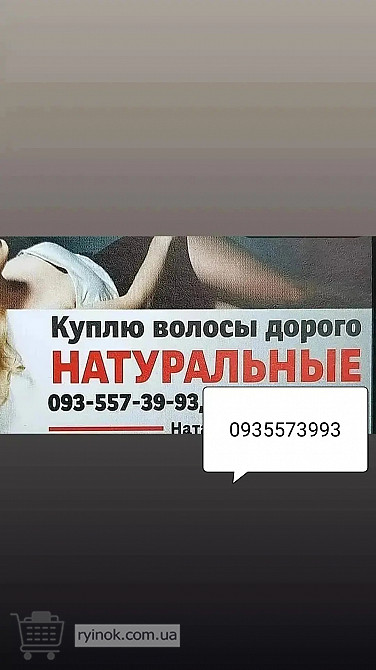 Продать волосся дорого в Чернігові та по всій Україні -0935573993-volosnatural.com Луцк - изображение 1