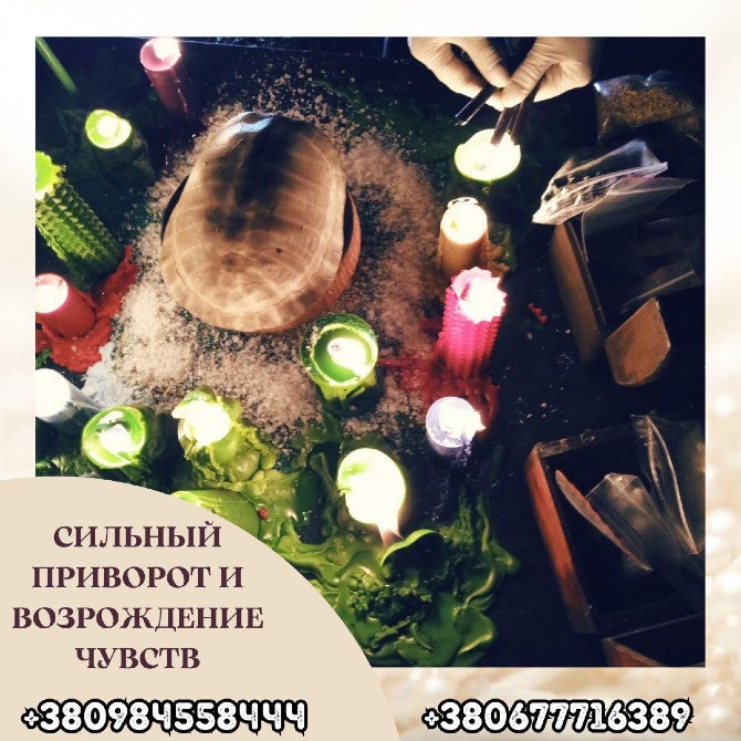 Сильная магическая помощь в Киеве. Решение сложных жизненных ситуаций Київ - зображення 1