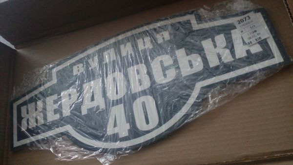 Таблички адресні Київ - зображення 3