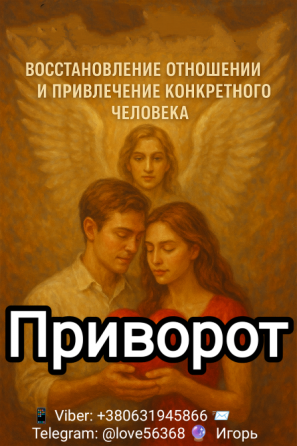 Для тех кто понимает, что обратной дороги уже не будет. Приворот Киев