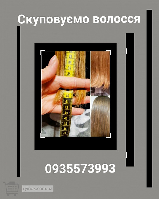 Продать волосся в Сумах та по всій Україні 24/7-0935573993-volosnatural.com Сумы - изображение 1