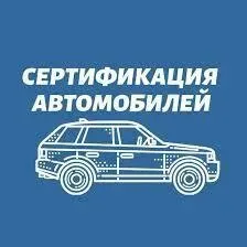 Сертификация автомобилей в Одессе Одесса