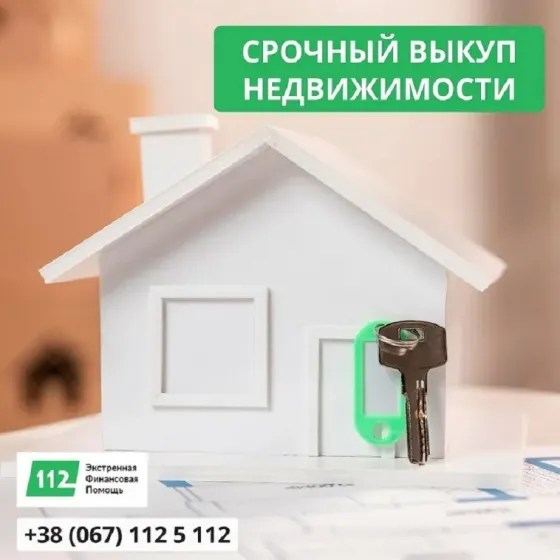 Викуп житлової та комерційної нерухомості на вигідних умовах Киев