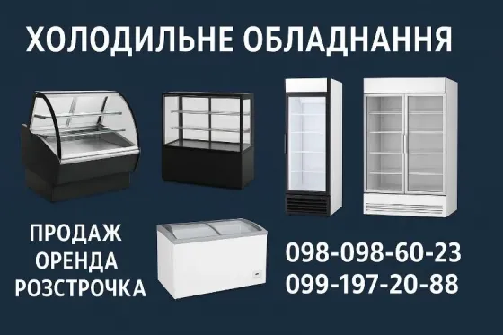 Холодильне обладнання б/в Продаж • Оренда • Розстрочка Запорожье