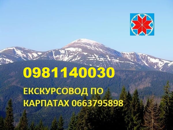 екскурсовод, гід по карпатах Яремче - зображення 1