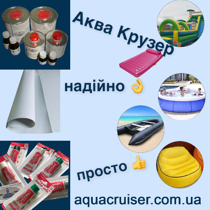 Клей Пвх Аква Крузер для ремонту надувних човнів Пвх, матраців Інтекс Київ - зображення 2