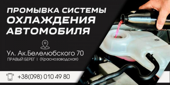Профессиональная промывка системы охлаждения и чистка печки автомобиля Днепр