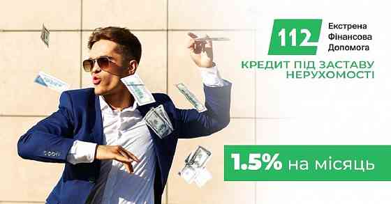 Кредит під заставу нерухомості в Києві без зайвих документів Київ