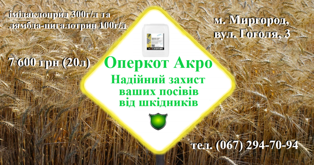 Високоефективний інсектицид Оперкот Акро (Конфідор+Карате Зеон) (20)л Миргород - зображення 1