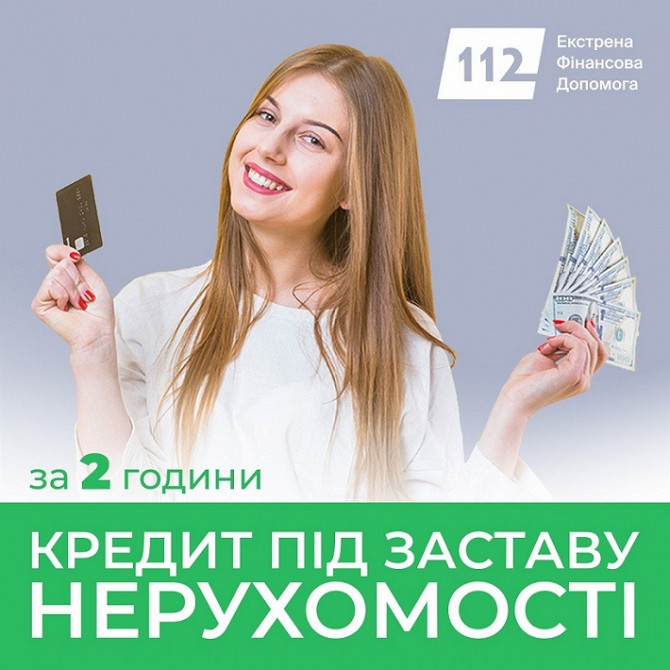 Позика під заставу комерційної нерухомості без довідок Київ та область Киев - изображение 1