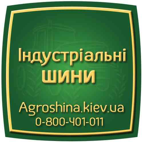 Агрошина 0507773380 - Купить Сельхоз Шины в Украине Київ