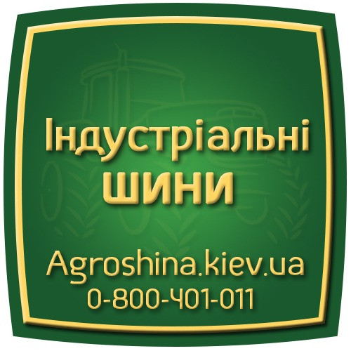 Агрошина 0507773380 - Купить Сельхоз Шины в Украине Київ - зображення 4