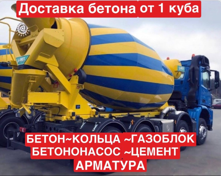 Бетон, Газоблок, Бетононасос, Кольца, Цемент, Арматура Київ - зображення 2