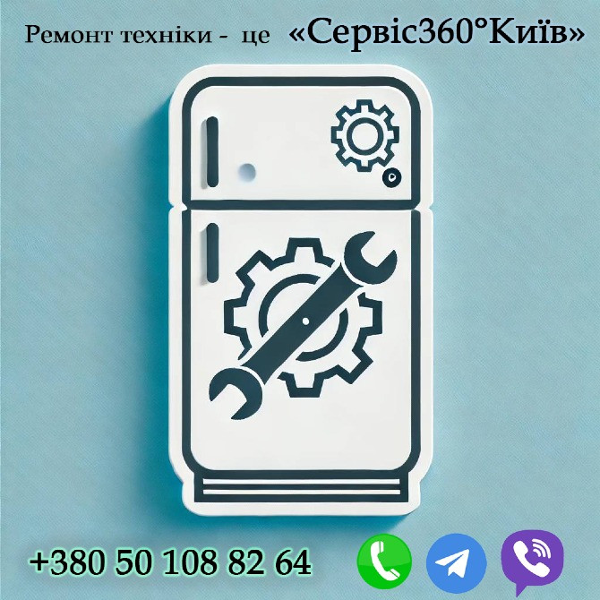Ремонт холодильников и стиральных машин с гарантией Киев Київ - зображення 1