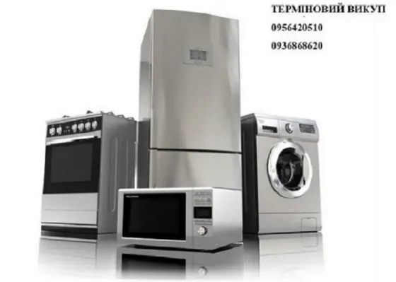 Терміновий викуп, вивезення домашньої техніки та меблів в Одесі Одеса