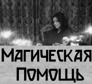 Маг Киев. Помощь Маг Медиума в Киеве. Снять Порчу Киев. Приворожить Девушку Киев. Київ
