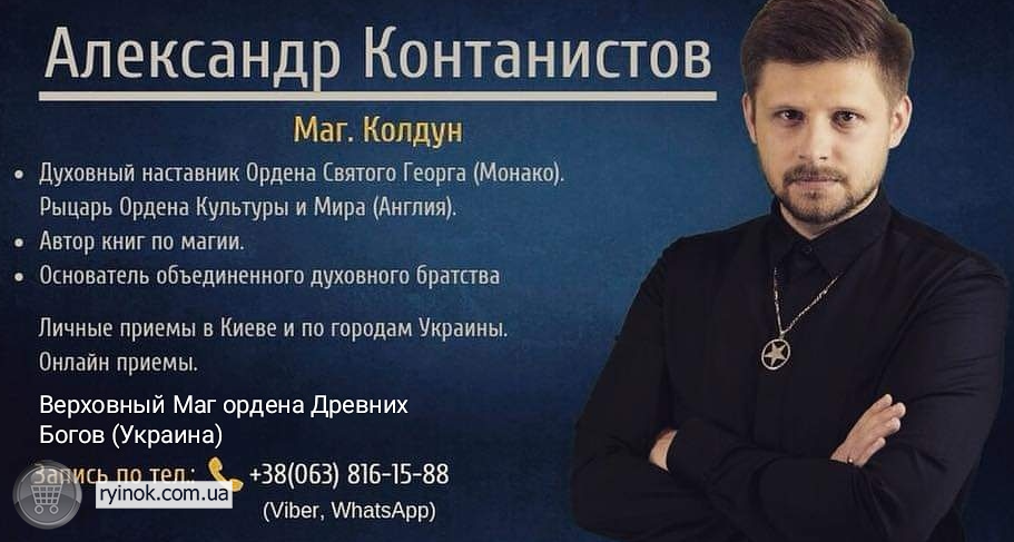 Снять негатив, Снять порчу Киев. Снятие порчи на личном приеме. Приворот Украина. Маг и колдун Київ - зображення 1