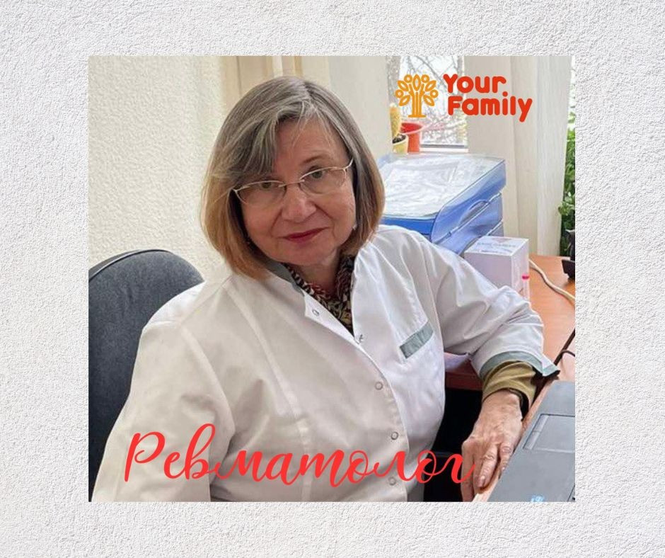 Запись на прием к ревматологу в медицинском центре Your family Харьков - изображение 1