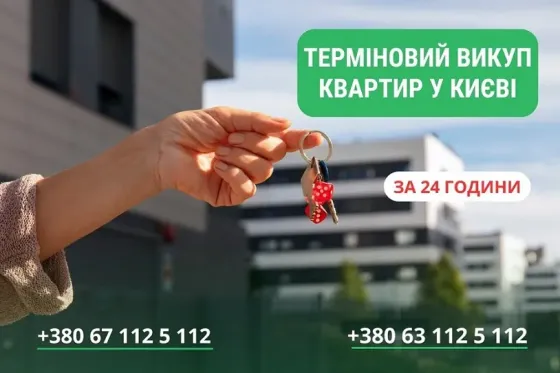 Викуп квартир, будинків та землі у Києві без зайвої бюрократії Киев
