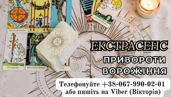 Послуги екстрасенса. Ворожіння. Зняття негативу. Любовний приворот Винница