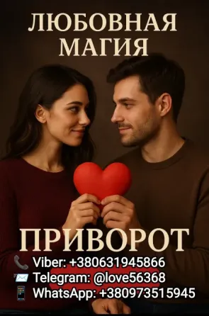 Магия приворотов Днепр