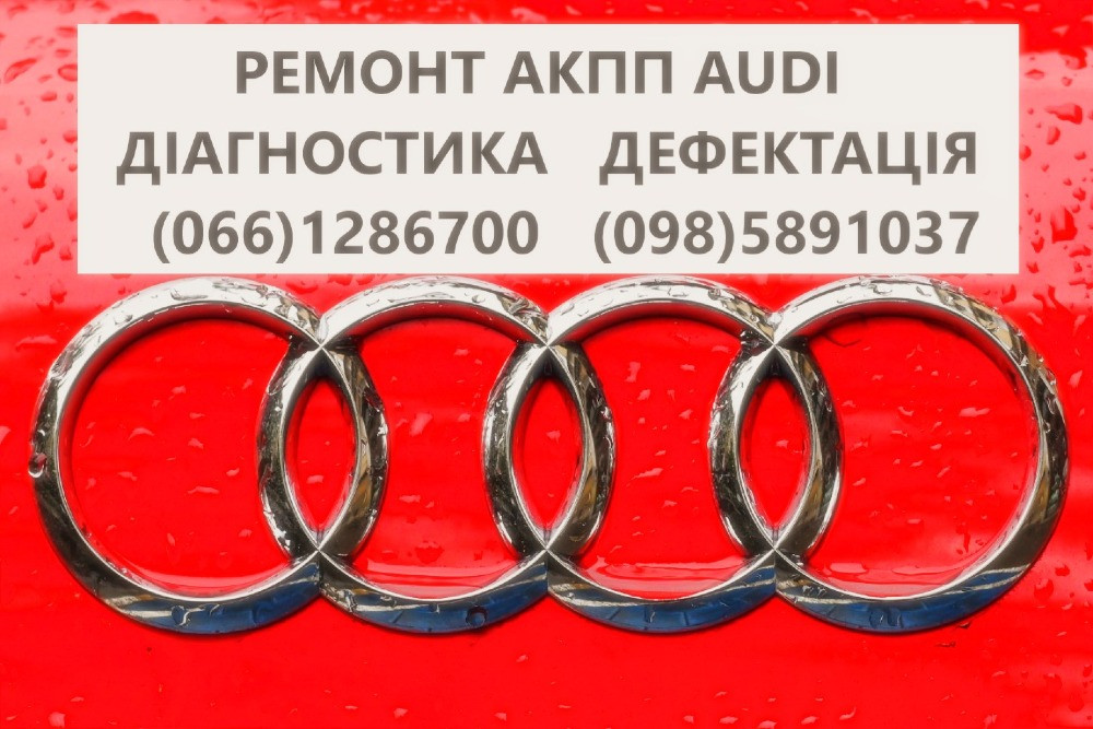Ремонт Акпп Audi # Dsg 0Aw Ldv Ldu 0D9 Lzl Lhl Wau 0Am # 0Aw300046P Луцьк - зображення 1