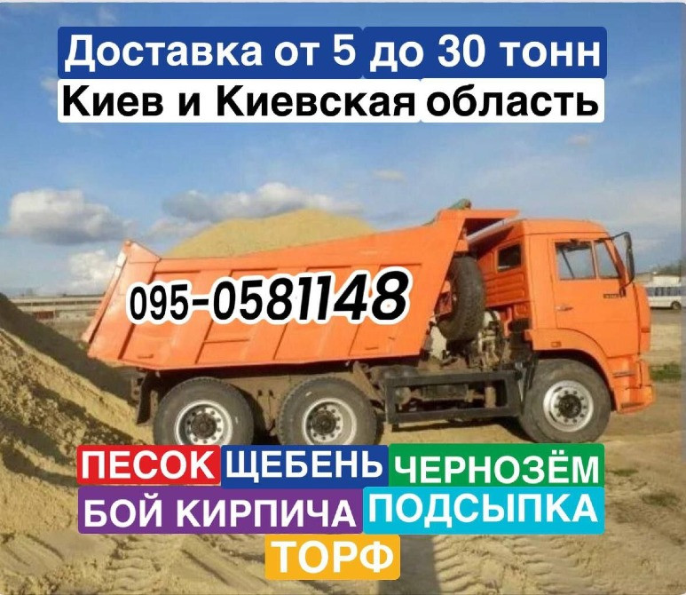 Щебінь. Пісок. Чернозем. Торф Київ - зображення 1