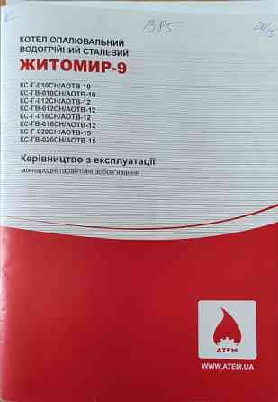 Абсолютно Новий Котел "Житомир-9" (Газ/Тверде) 20 кВт! Двоконтурний Прилуки