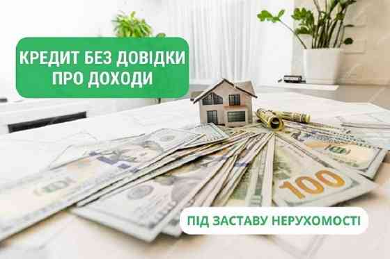 Срочный кредит под залог квартиры или дома Киев Київ