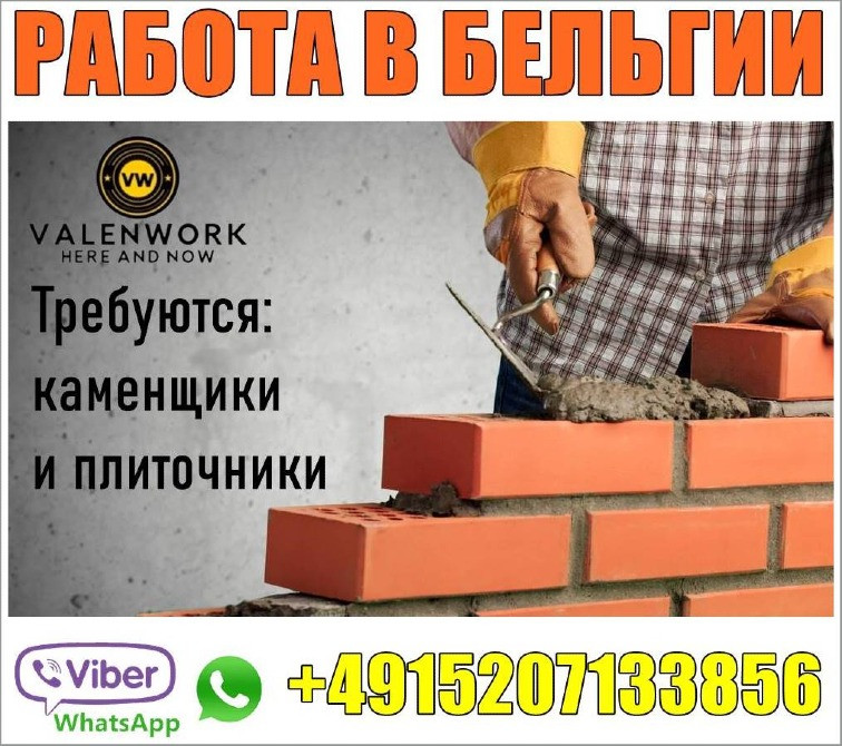 Oт 3000 Еur. Тpебуются каменщики и плиточники на pаботy в Бельгию Запоріжжя - зображення 1